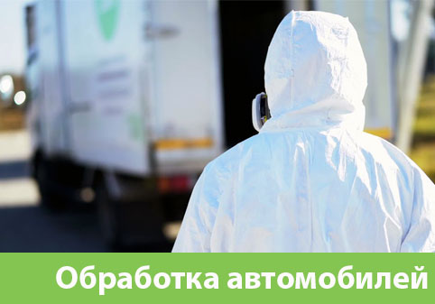 Дезинфекция автотранспорта в городе Рязань