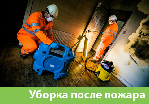 Уборка после пожара в городе Рязань