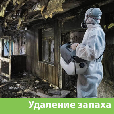 Удаление запахов после пожара в Рязани
